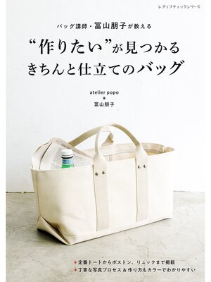 cover image of "作りたい"が見つかるきちんと仕立てのバッグ